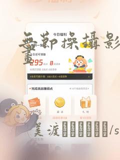 无节操摄影部漫画