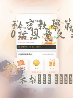 秘密教学第180话恩爱久等了：结局+番外