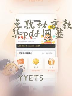 免耽秘密教学全集pdf网盘：结局+番外