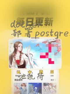 docker 部署postgresql