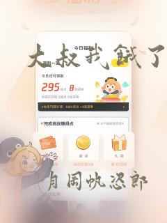 大叔我饿了漫画