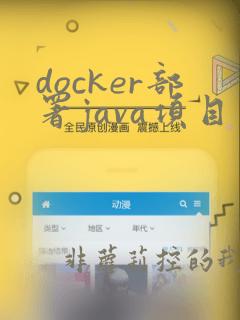 docker部署java项目步骤