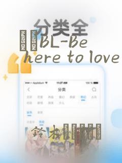 ダメBL-Be here to love me：结局+番外
