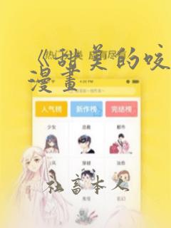 《甜美的咬痕》漫画：结局+番外