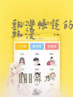 韩漫帐篷的秘密韩漫