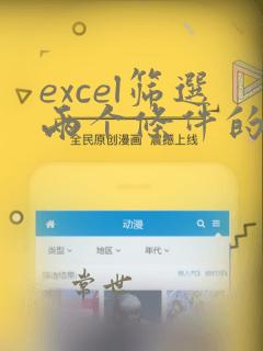 excel筛选两个条件的数据