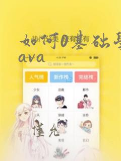 如何0基础学java