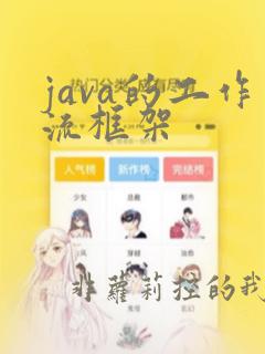 java的工作流框架