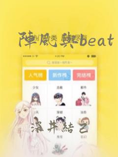 阵风与beat
