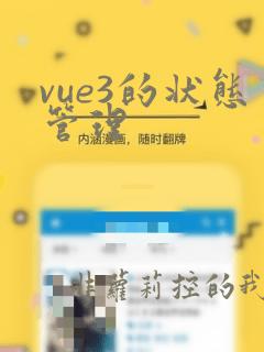 vue3的状态管理