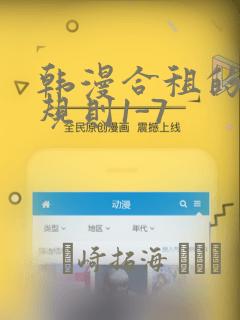 韩漫合租的秘密规则1-7