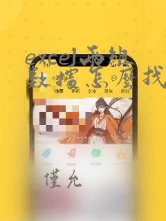 excel两组数据怎么找到相同的