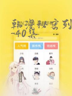 韩漫秘密列车1-40集