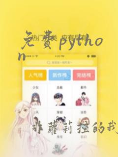免费python