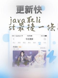 java取list最后一条数据