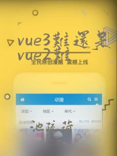 vue3难还是vue2难