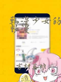 韩漫少女的秘密动漫：结局+番外
