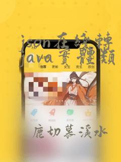 json在线转java实体类