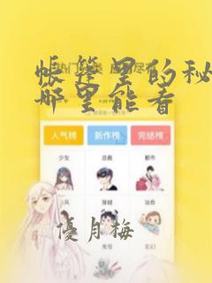 帐篷里的秘密在哪里能看