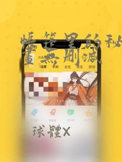 帐篷里的秘密漫画无删减：结局+番外