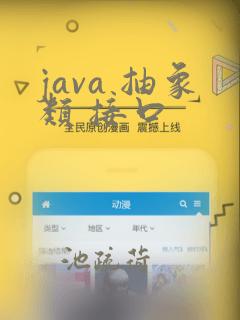 java 抽象类 接口