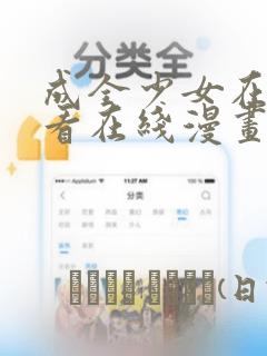 成全少女在线观看在线漫画