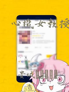 心机女教授漫画