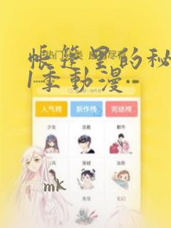 帐篷里的秘密第1季动漫