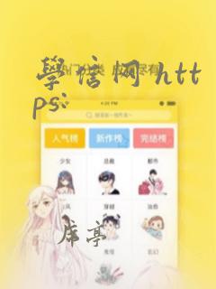 学信网 https: