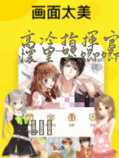 高冷指挥官在我怀里哭唧唧：结局+番外