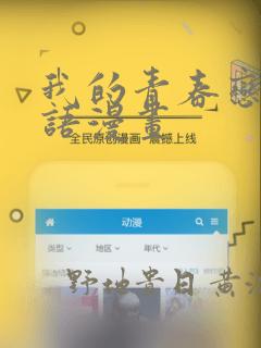 我的青春恋爱物语漫画
