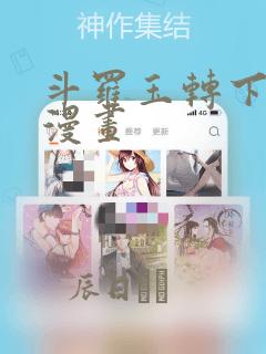 斗罗玉转下拉式漫画
