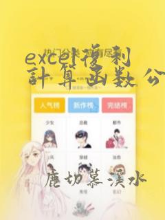 excel复利计算函数公式