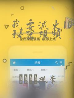 我要灭火105秘密视频：结局+番外