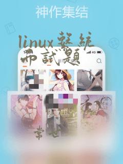 linux系统面试题