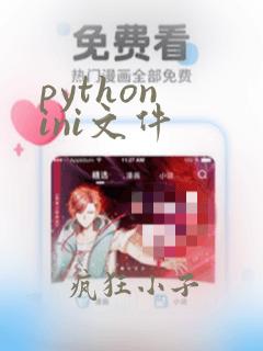 python ini文件