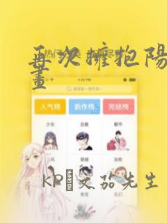 再次拥抱阳光漫画