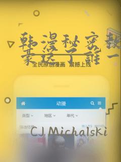 韩漫秘密教学子豪送了谁一个手表：结局+番外