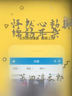 怦然心动与软绵绵的耳朵