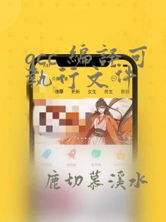 gcc 编译可执行文件