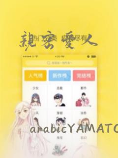 亲密爱人：结局+番外