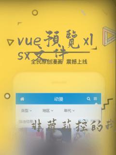 vue预览xlsx文件