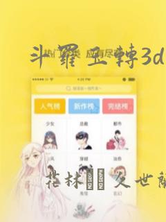 斗罗玉转3d：结局+番外
