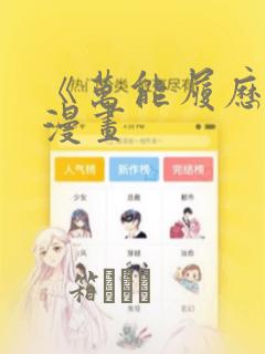 《万能履历表》漫画
