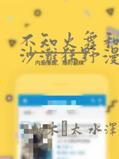 不知火舞和3孩沙滩狂野漫画