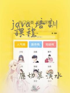 java 培训 课程