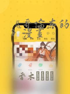 《哥伦布的窑洞》漫画