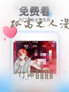 孤高之人漫画