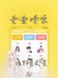 爱意喷泉
