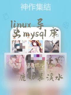 linux 导出mysql库
